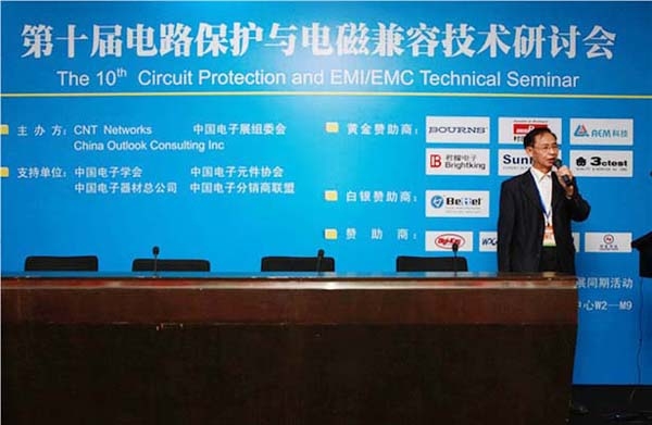 第十届电路保护与电磁兼容技术研讨会