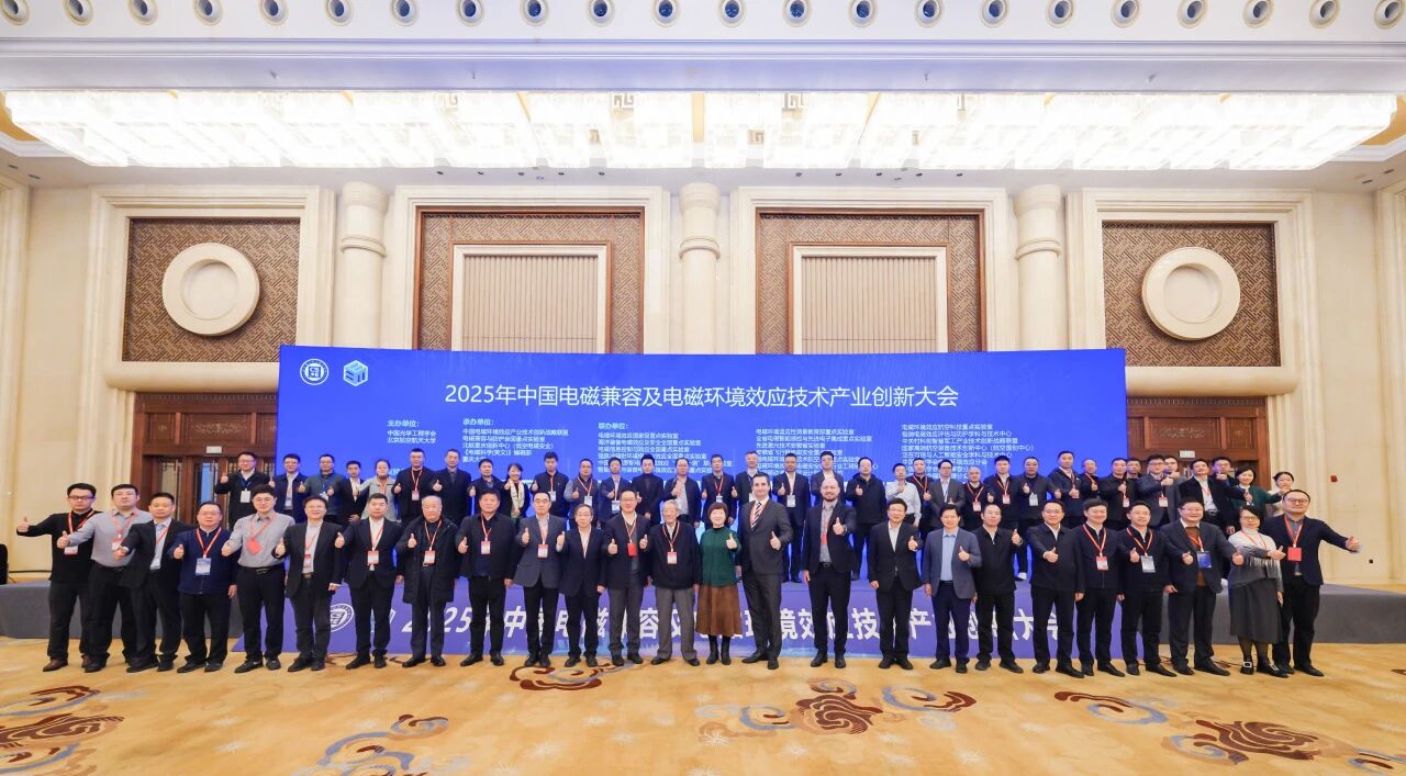 中国电磁兼容及电磁环境效应技术产业创新大会
