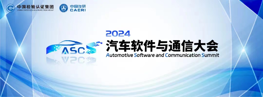 2024汽车软件与通信大会主题