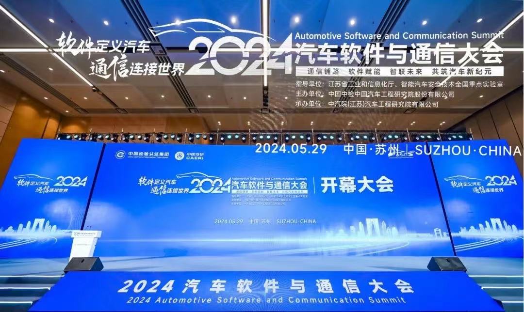 苏州泰思特电子受邀参加2024汽车软件与通信大会并发表主题演讲