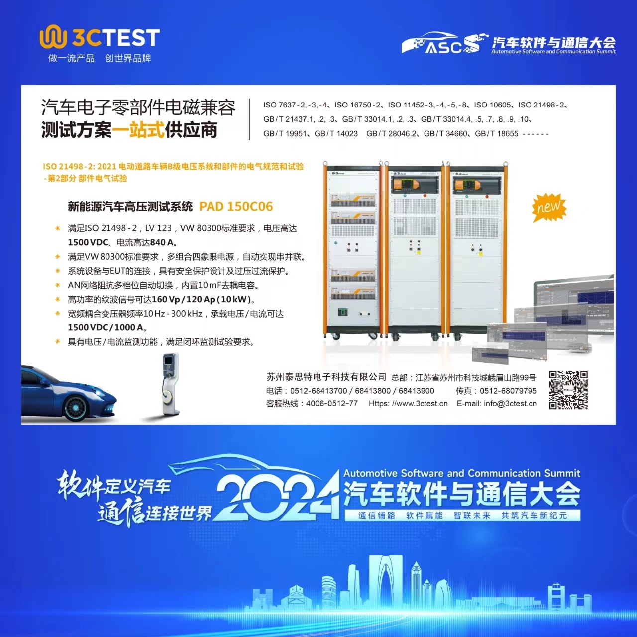 泰思特电子展出的新能源汽车高压测试系统和汽车EMC检测设备